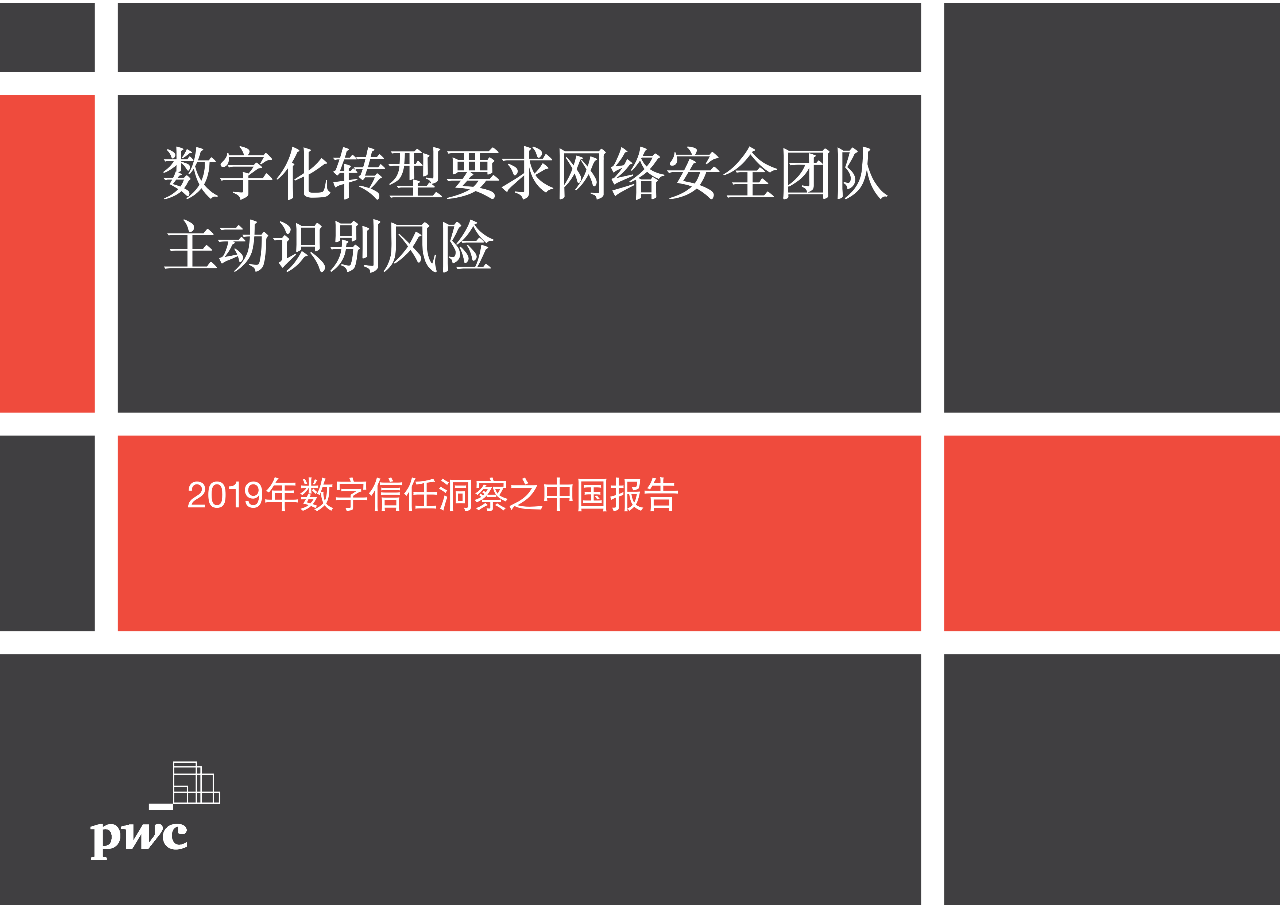 2019年数字信任洞察之中国报告