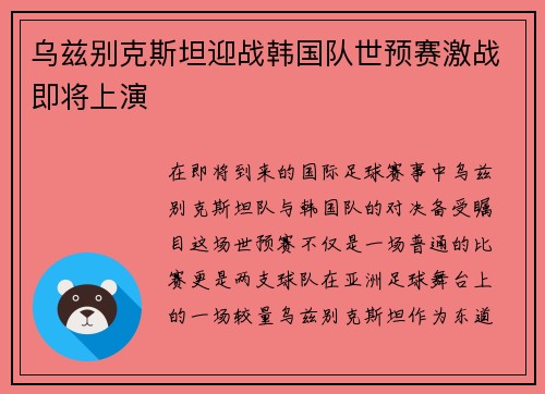乌兹别克斯坦迎战韩国队世预赛激战即将上演