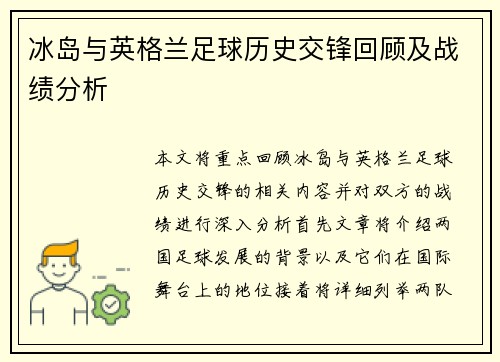 冰岛与英格兰足球历史交锋回顾及战绩分析