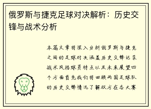 俄罗斯与捷克足球对决解析：历史交锋与战术分析