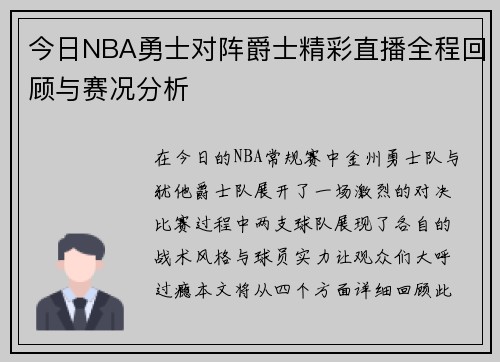 今日NBA勇士对阵爵士精彩直播全程回顾与赛况分析
