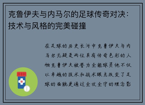 克鲁伊夫与内马尔的足球传奇对决：技术与风格的完美碰撞