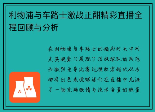 利物浦与车路士激战正酣精彩直播全程回顾与分析