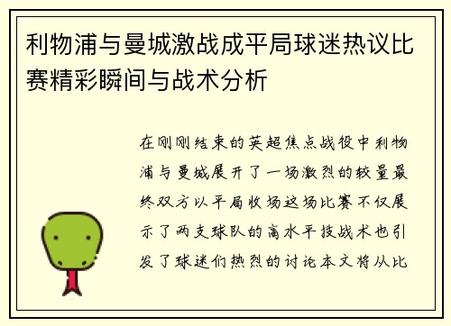 利物浦与曼城激战成平局球迷热议比赛精彩瞬间与战术分析