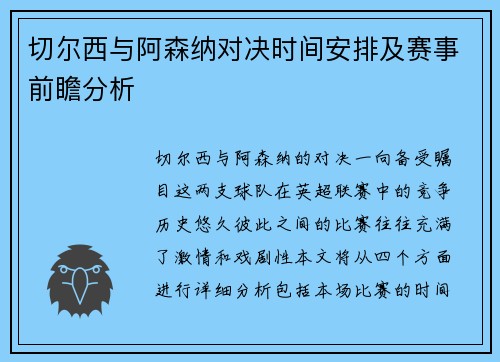 切尔西与阿森纳对决时间安排及赛事前瞻分析