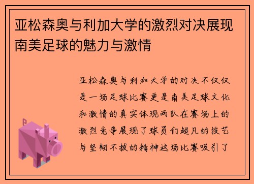 亚松森奥与利加大学的激烈对决展现南美足球的魅力与激情