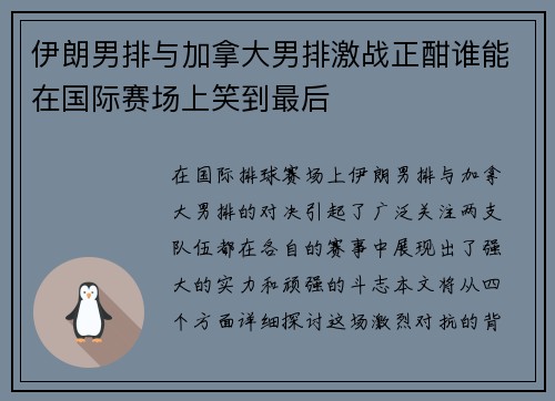伊朗男排与加拿大男排激战正酣谁能在国际赛场上笑到最后