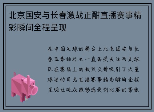 北京国安与长春激战正酣直播赛事精彩瞬间全程呈现
