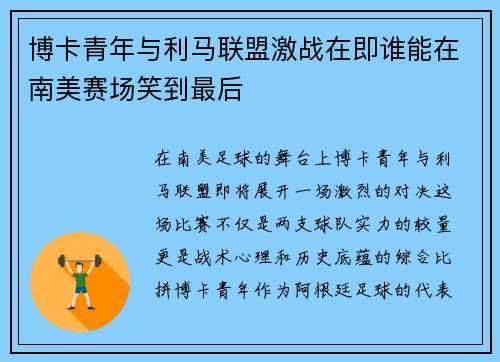 博卡青年与利马联盟激战在即谁能在南美赛场笑到最后