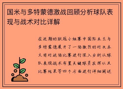 国米与多特蒙德激战回顾分析球队表现与战术对比详解