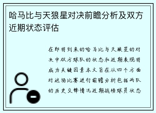 哈马比与天狼星对决前瞻分析及双方近期状态评估