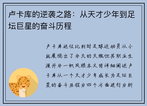 卢卡库的逆袭之路：从天才少年到足坛巨星的奋斗历程