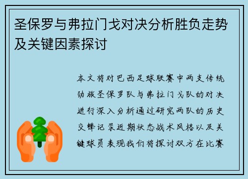 圣保罗与弗拉门戈对决分析胜负走势及关键因素探讨