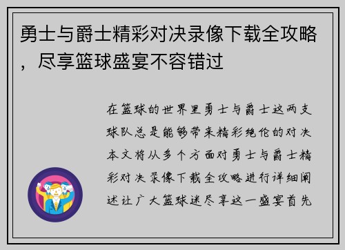 勇士与爵士精彩对决录像下载全攻略，尽享篮球盛宴不容错过
