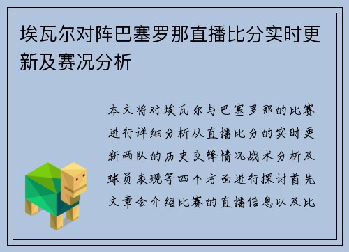 埃瓦尔对阵巴塞罗那直播比分实时更新及赛况分析