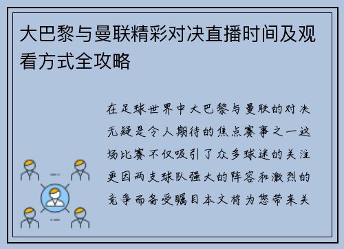 大巴黎与曼联精彩对决直播时间及观看方式全攻略