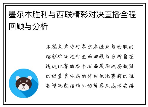 墨尔本胜利与西联精彩对决直播全程回顾与分析