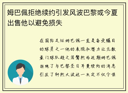 姆巴佩拒绝续约引发风波巴黎或今夏出售他以避免损失