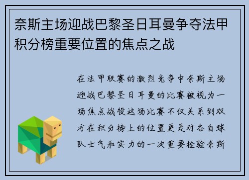 奈斯主场迎战巴黎圣日耳曼争夺法甲积分榜重要位置的焦点之战
