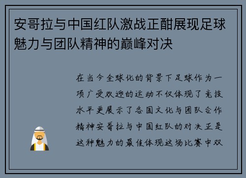 安哥拉与中国红队激战正酣展现足球魅力与团队精神的巅峰对决