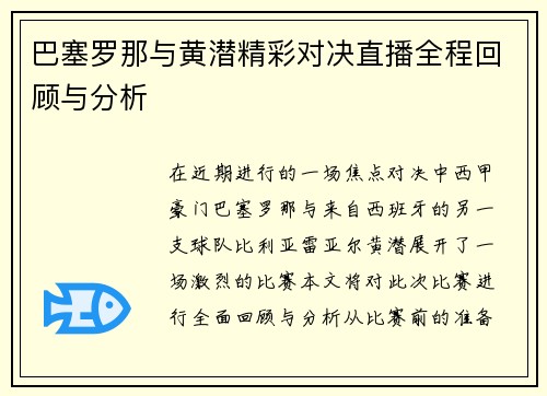 巴塞罗那与黄潜精彩对决直播全程回顾与分析