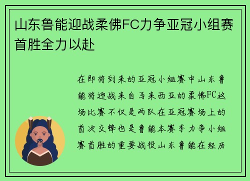 山东鲁能迎战柔佛FC力争亚冠小组赛首胜全力以赴