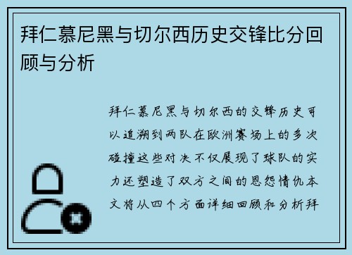 拜仁慕尼黑与切尔西历史交锋比分回顾与分析