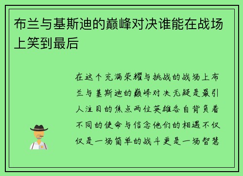 布兰与基斯迪的巅峰对决谁能在战场上笑到最后