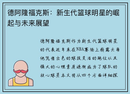 德阿隆福克斯：新生代篮球明星的崛起与未来展望