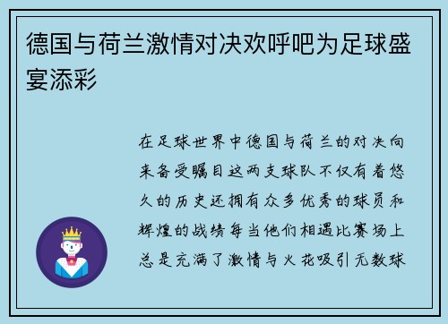 德国与荷兰激情对决欢呼吧为足球盛宴添彩