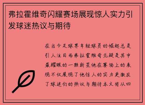 弗拉霍维奇闪耀赛场展现惊人实力引发球迷热议与期待