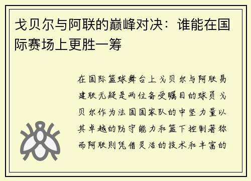 戈贝尔与阿联的巅峰对决：谁能在国际赛场上更胜一筹
