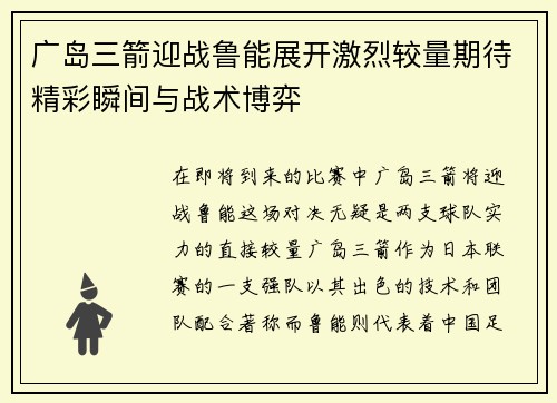 广岛三箭迎战鲁能展开激烈较量期待精彩瞬间与战术博弈