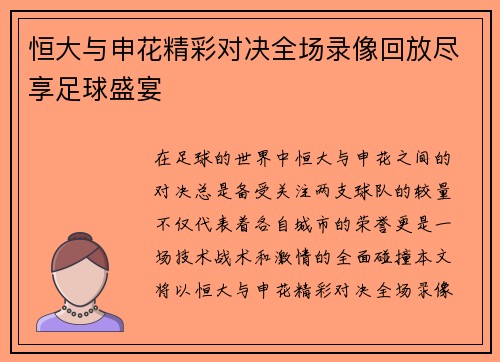 恒大与申花精彩对决全场录像回放尽享足球盛宴
