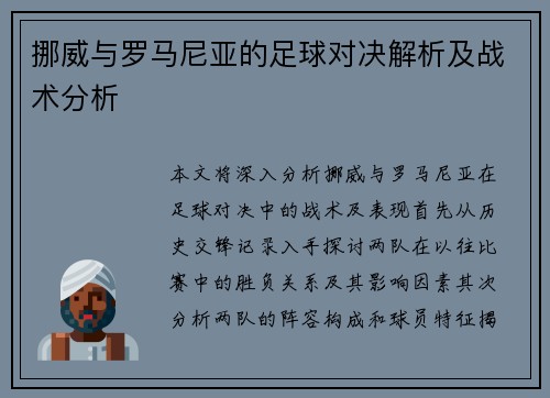 挪威与罗马尼亚的足球对决解析及战术分析