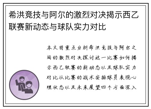 希洪竞技与阿尔的激烈对决揭示西乙联赛新动态与球队实力对比