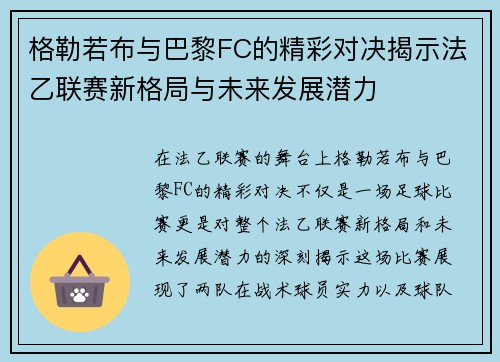 格勒若布与巴黎FC的精彩对决揭示法乙联赛新格局与未来发展潜力