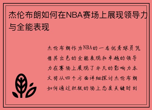 杰伦布朗如何在NBA赛场上展现领导力与全能表现