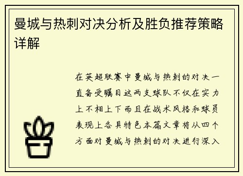 曼城与热刺对决分析及胜负推荐策略详解
