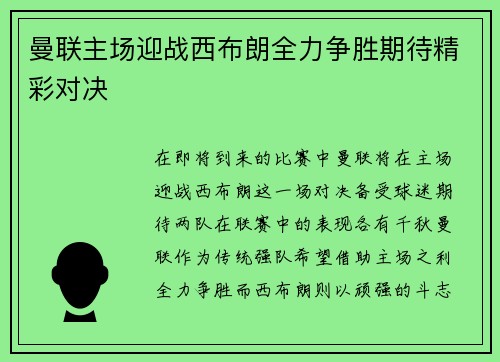 曼联主场迎战西布朗全力争胜期待精彩对决