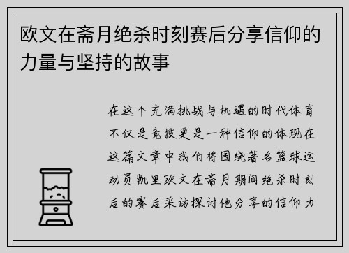 欧文在斋月绝杀时刻赛后分享信仰的力量与坚持的故事
