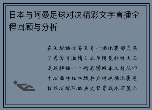 日本与阿曼足球对决精彩文字直播全程回顾与分析