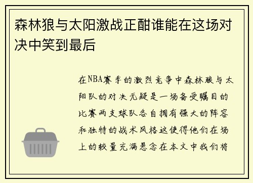 森林狼与太阳激战正酣谁能在这场对决中笑到最后