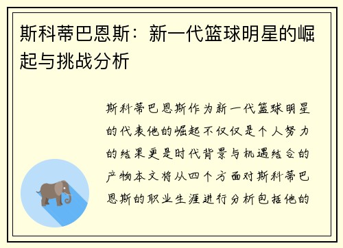 斯科蒂巴恩斯：新一代篮球明星的崛起与挑战分析