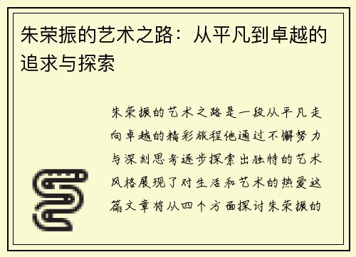 朱荣振的艺术之路：从平凡到卓越的追求与探索