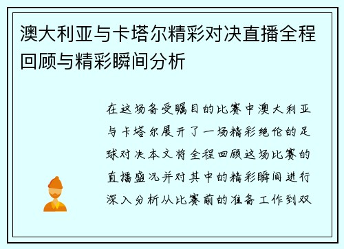 澳大利亚与卡塔尔精彩对决直播全程回顾与精彩瞬间分析