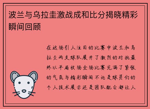 波兰与乌拉圭激战成和比分揭晓精彩瞬间回顾