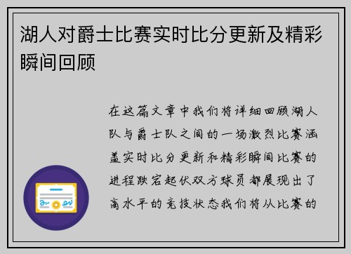 湖人对爵士比赛实时比分更新及精彩瞬间回顾