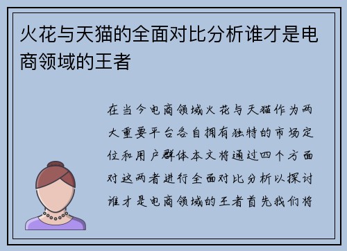 火花与天猫的全面对比分析谁才是电商领域的王者