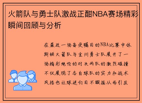 火箭队与勇士队激战正酣NBA赛场精彩瞬间回顾与分析